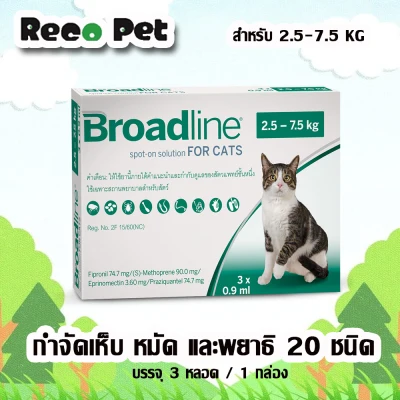 [3หลอด] หมดอายุ11/2023 Broadline cat 2.5-7.5 KG ผลิตภัณฑ์หยอดหลังกำจัดเห็บ หมัด พยาธิ 20 ชนิด สำหรับแมว 2.5-7.5 กก.