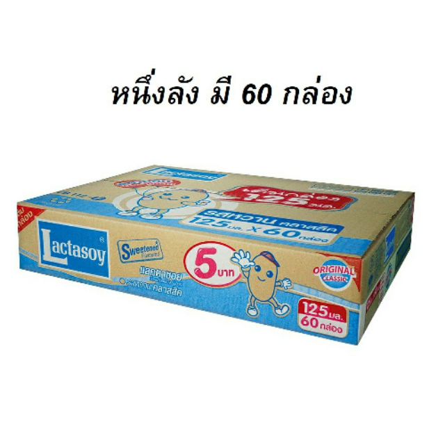 ❁  แลคตาซอย นมถั่วเหลือง ยูเอชที รสหวาน 125 มล. x60 กล่อง