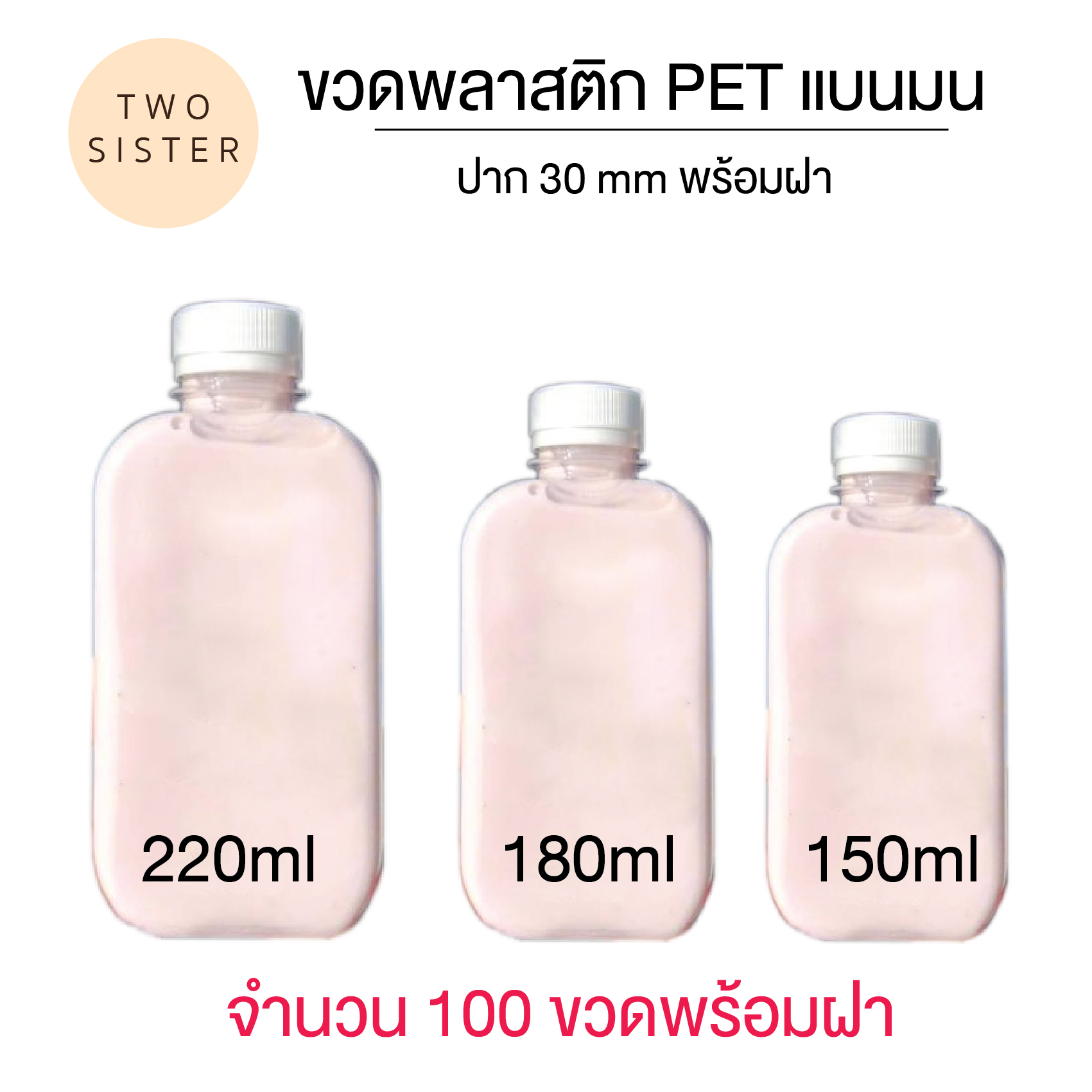 ขวดพลาสติก PETแบนมน  ขวดพลาสติกทรงแบนมน ขนาด 150 ml แพ็ค 100 ใบ