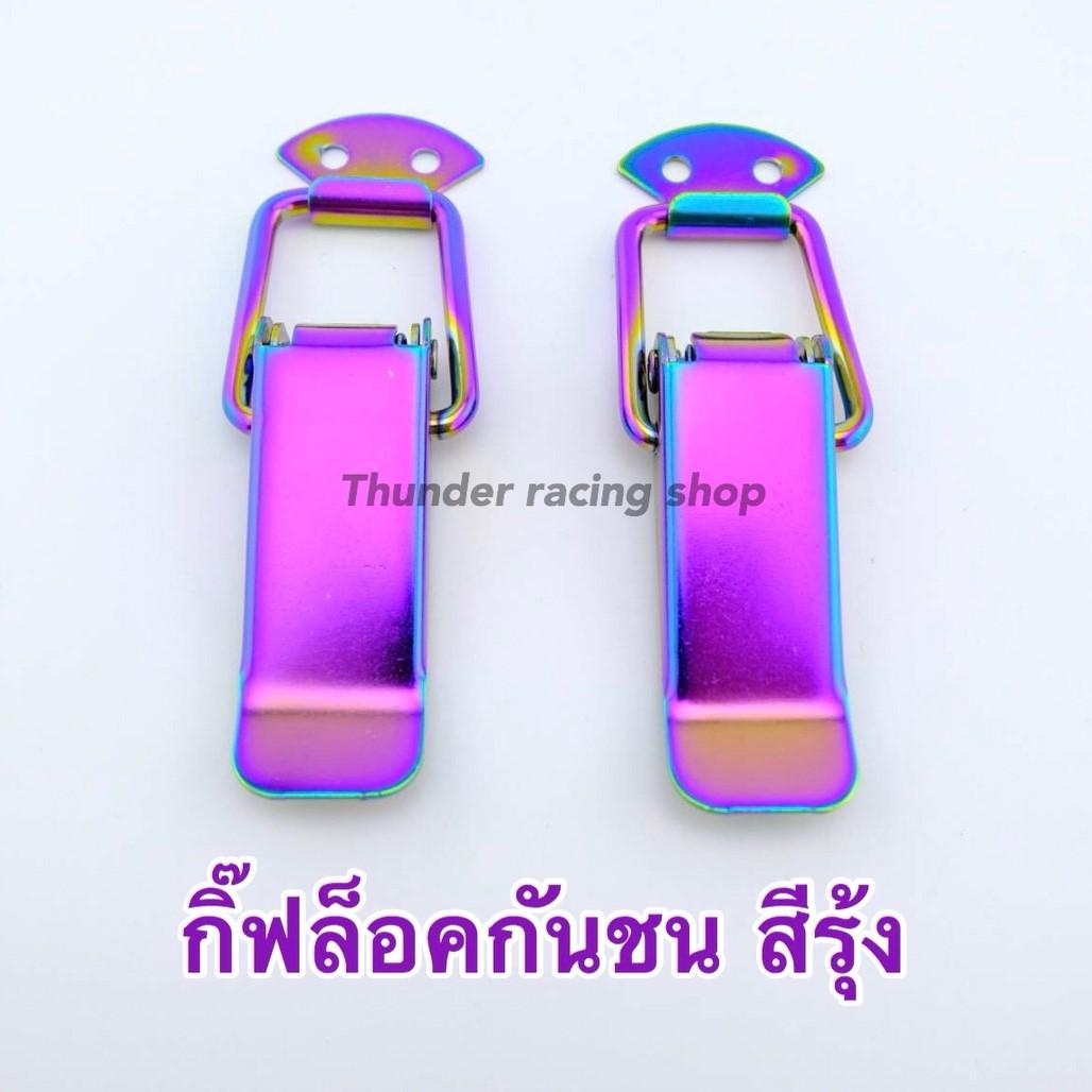 กิ๊ฟล็อคกันชน สีรุ้ง (2 ชิ้น) ไซต์ใหญ่ M ตัวยึดกันชน กิ๊บล็อคกันชน ใส่ได้กับรถทุกรุ่น