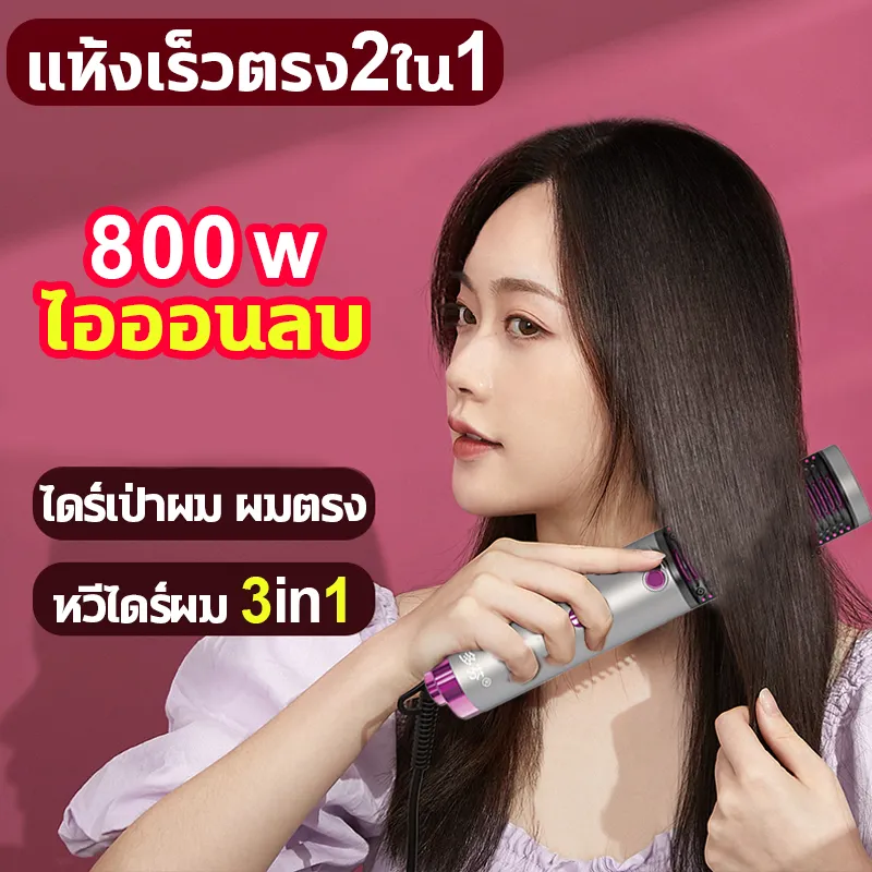 ไดร์เป่าผม ผมตรง หวีไดร์ผม 3in1 หวีไดร์วอลลุ่ม ไดร์ยืด เป่าแห้ง 800w ไอออนลบ เครื่องหนีบผมตรงและม้วนลอน หวีไฟฟ้า ไดร์เป่าผมพร้อมแปรงผมหว หวีไดร์ ไดร์วอลลุ่ม เป่าแห้ง ไดร์ม้วนผมไฟฟ้า ไดร์ไดร์ หวีไดร์ แปรงหมุนได้ หวีไฟฟ้า ไดร์ หวีไดร์ Hot air comb