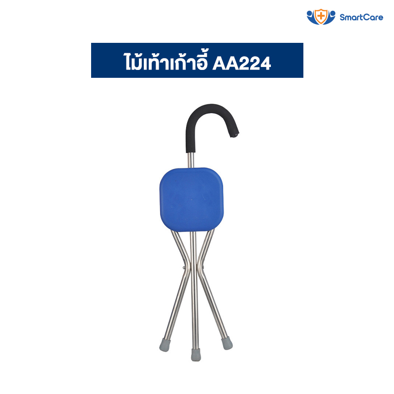 ไม้เท้าเก้าอี้ 2 in 1 เก้าอี้ไม้เท้า กางออกเป็นเก้าอี้ได้ ไม้เท้านั่งได้ ไม้เท้าพยุงเดิน อลูมิเนียม ไม้เท้า 3 ขา AA224