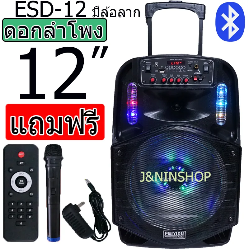 NEWลำโพงมาใหม่ ตู้ลำโพง 12นิ้ว ลำโพงพกพา ตู้ช่วยสอน ลำโพงล้อลาก ตู้ลำโพงกลางแจ้ง ฟรี ไมค์ลอย 1ตัว รุ่น ES-D-12 ส่งKERRY
