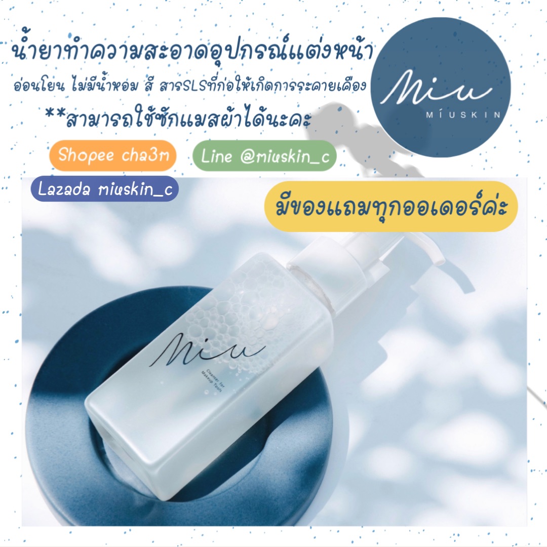 💙 น้ำยาทำความสะอาดอุปกรณ์แต่งหน้า มิวสกิน ⭕️ซักแมสผ้าได้ *มีของแถม 💙 miuskin cleanser for makeup tools