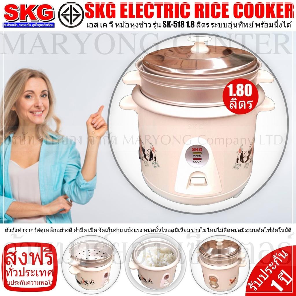 SKG ELECTRIC RICE COOKER เอส เค จี หม้อหุงข้าว รุ่น SK-518 1.8 ลิตร ระบบอุ่นทิพย์ พร้อมนึ่งได้ ให้ข้าวสุกเท่ากัน ให้การอุ่นข้าวร้อนเป็นไปอย่างสะดวก และรวดเร็ว เพียงปลายนิ้วสัมผัส ใช้งานง่าย สะดวก และปลอดภัย V19 2N-08