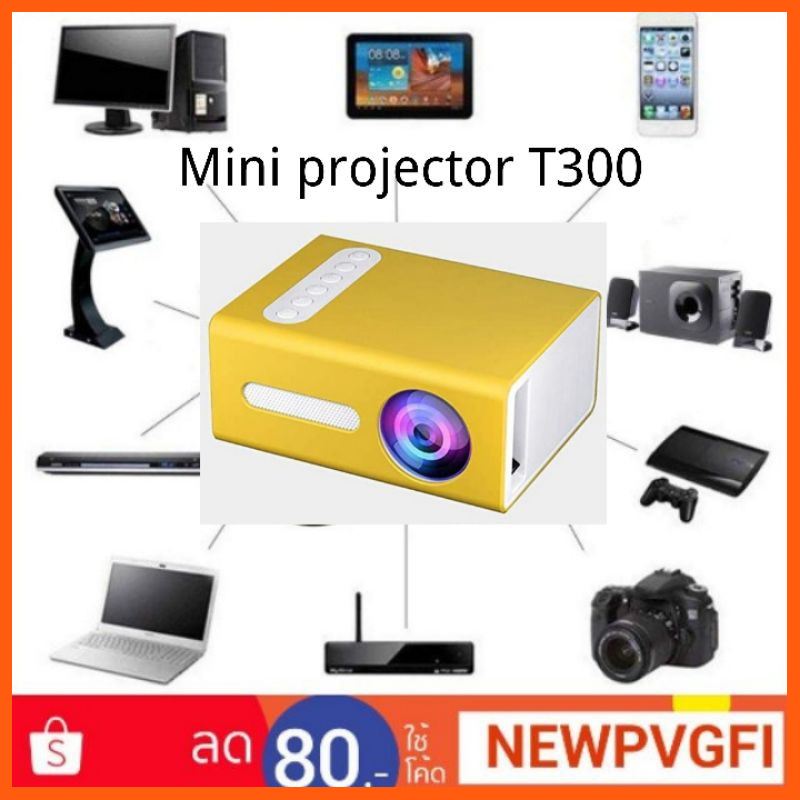 SALE T300 มินิโปรเจคเตอร์/ Mini projector สื่อบันเทิงภายในบ้าน โปรเจคเตอร์ และอุปกรณ์เสริม