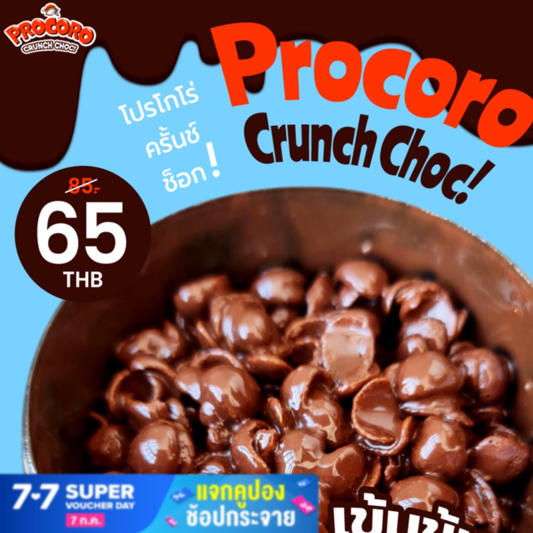 พร้อมส่ง!!! Procoro crunch choc:Cocoa crunch ซีเรียลโกโก้ครั้นช์เคลือบช็อคโกแลต เคลือบช็อคโกตแลตเต็มๆ เข้มข้นพอดี ซีเรียลข้าวสาลี