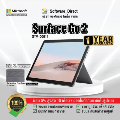 [STV-00011] Microsoft Surface Go 2 แล็ปท็อปแบบทูอินวัน (Ram 4GB / ความจุ 64GB) รับประกัน 1 ปี - [Software Direct]