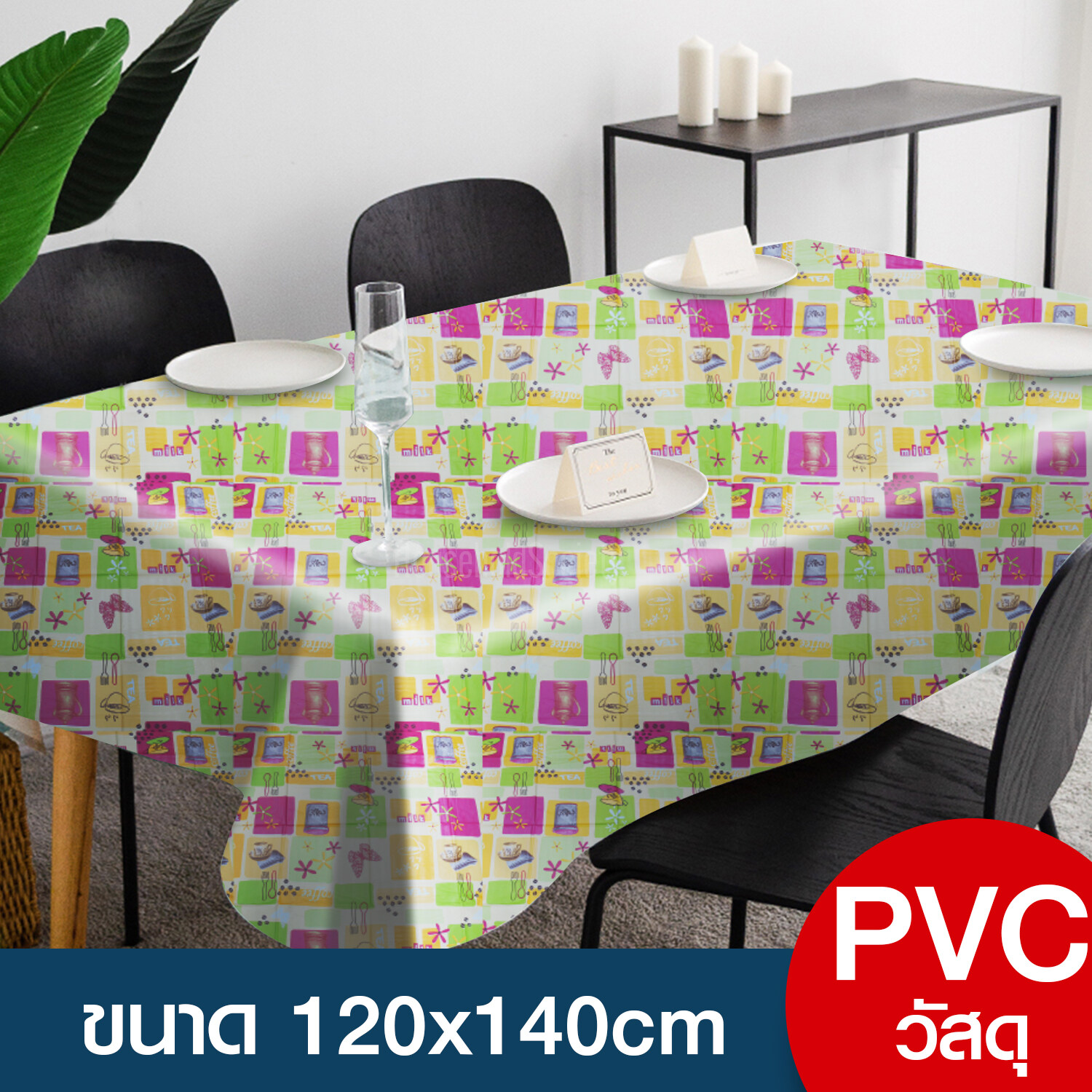 ผ้าปูโต๊ะ ผ้าปูโต๊ะอาหาร ผ้าคลุมโต๊ะ กันน้ำ ผ้า เนื้อ PVC ขนาด 120 x140 cm  HHsociety