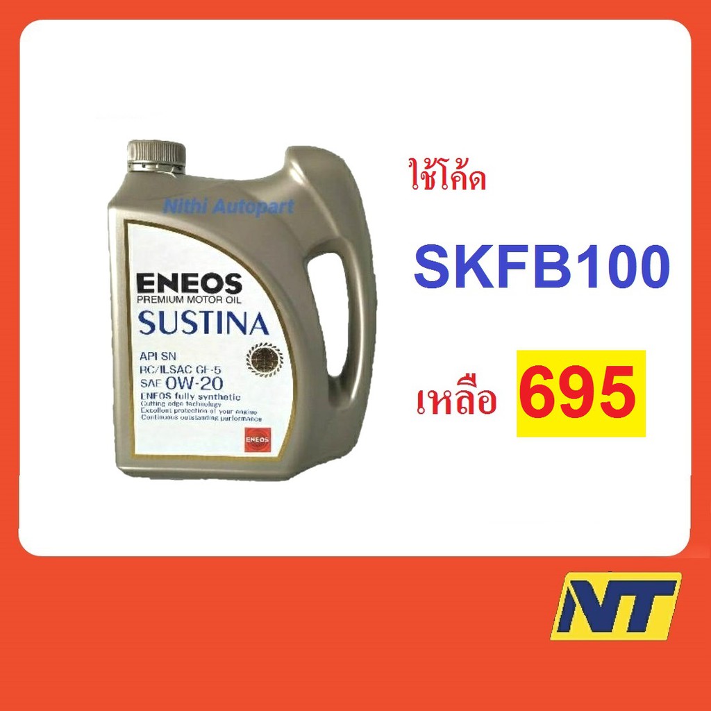 [ทักแชท รับโค้ดลด] น้ำมันเครื่อง Eneos Sustina 0w-20 3 ลิตร
