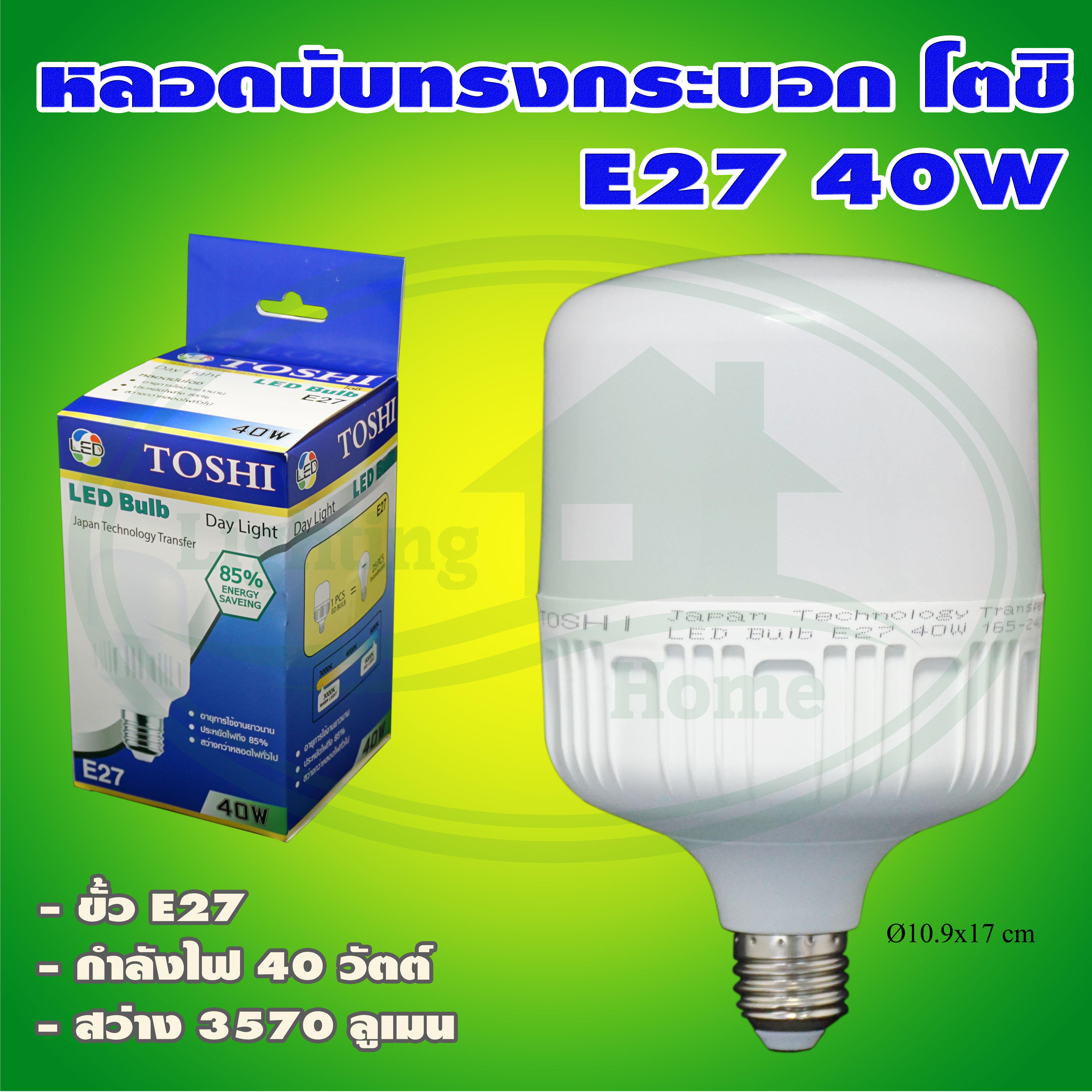 หลอดไฟ LED BULB 40W E27 ทรงกระบอก แสงขาว ยี่ห้อ TOSHI