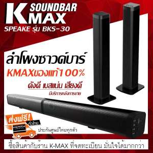 K-MAX ลำโพงซาวด์บาร์ของแท้ Soundbar speake รุ่น BKS-30 ของแท้ต้องร้านนี้เท่านั้น โปรดระวังของปลอม และร้านอื่นที่นำรูปภาพของทางร้านไปใช้เป็นของปลอม