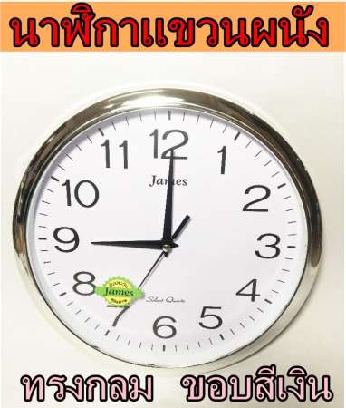 นาฬิกาเเขวนขอบสีเงิน ทรงกลม อเนกประสงค์
