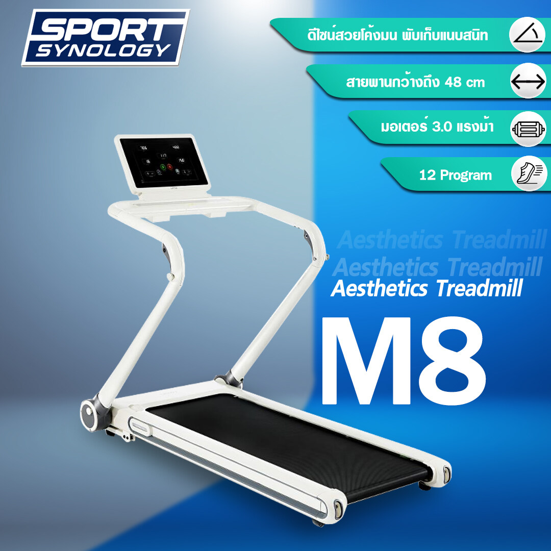 M8 #สีขาว ลู่วิ่งไฟฟ้า รุ่นใหม่ ดีไซน์สวยเฉียบ [จากปกติ 15,990.-] SMART treadmill 3 แรงม้า สายพานกว้าง 48 cm. จอ LED ขนาดใหญ่ เชื่อมต่อสมาร์ทโฟนพับเก็บได้