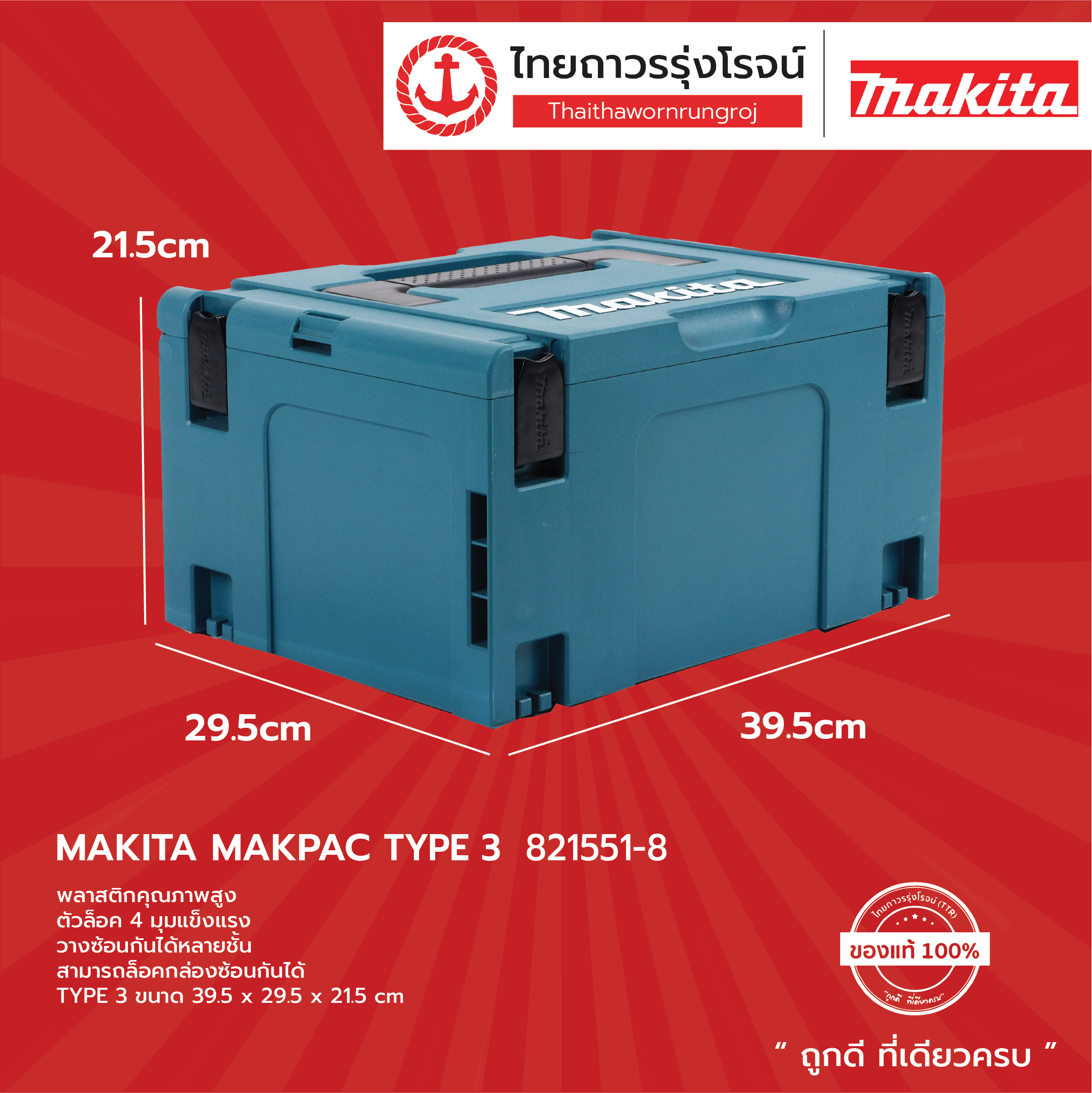 MAKITA กล่องเครื่องมือ MAKPAC TYPE3 821551-8 39.5x29.5x21.5cm  (***กล่องเปล่า***)