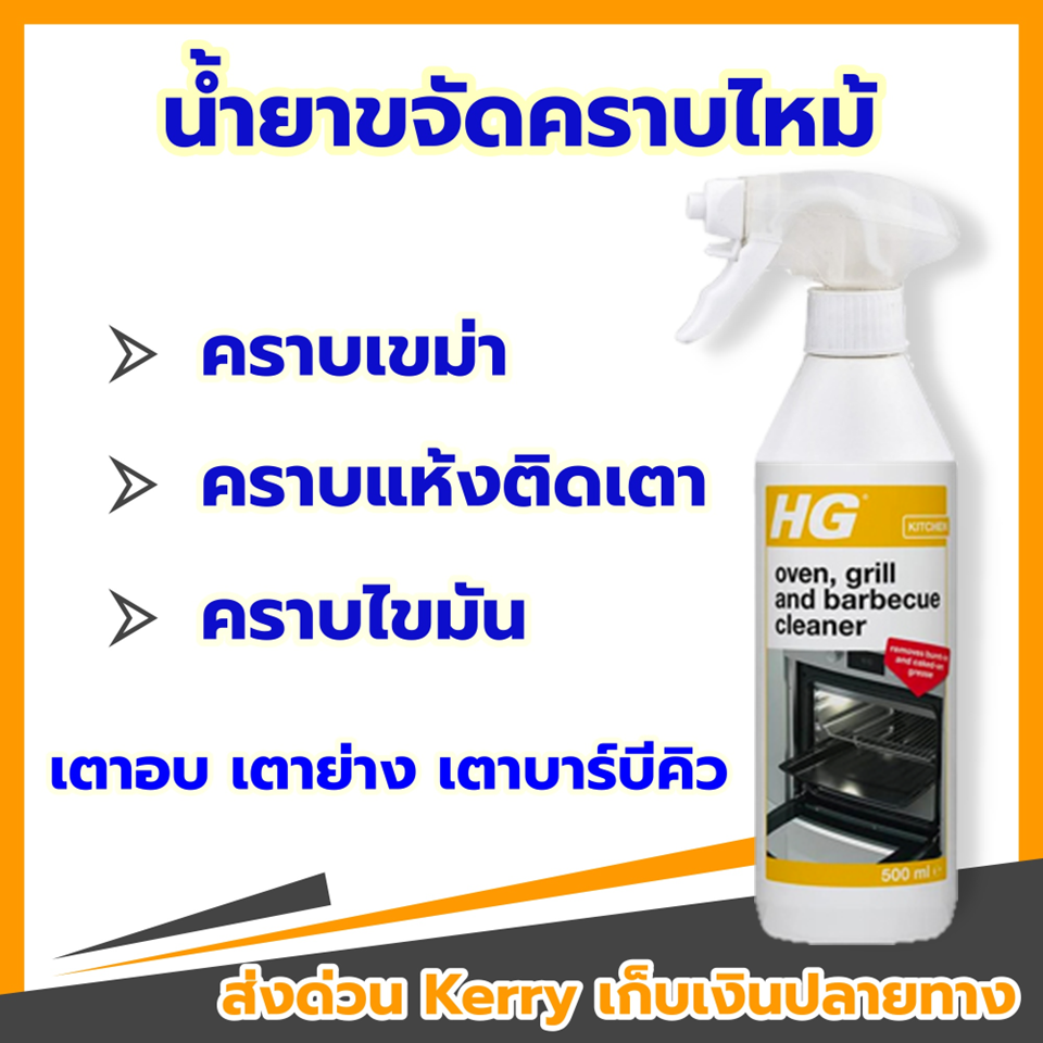 น้ำยา ขจัดคราบไหม้ HG Oven Grill and Barbecue Cleaner 500 ml. สเปรย์ทำ