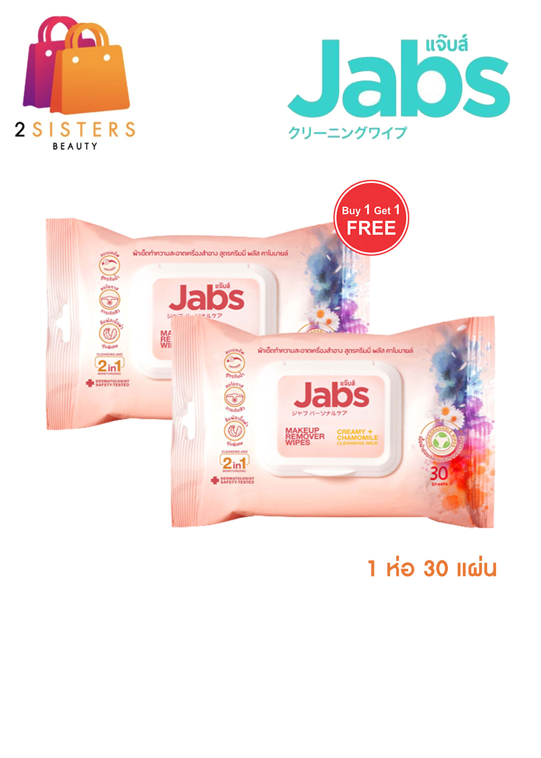 (1แถม1) Jabs Makeup Remover Wipes แจ๊บส์ เมคอัพ รีมูฟเวอร์ ไวพส์ เช็ด