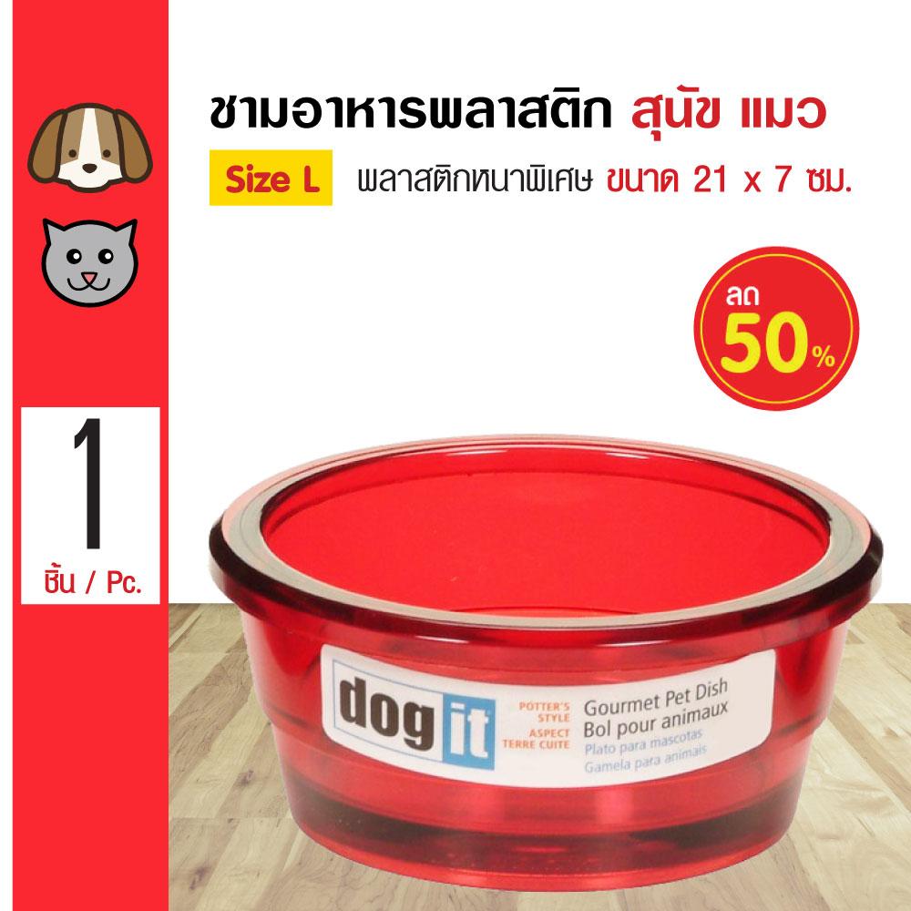 Dogit Pet Dish ชามอาหาร ชามน้ำ รุ่นพลาสติกหนาพิเศษ สำหรับสุนัขและแมว Size L ขนาด 21x7 ซม. (ลด 50%)