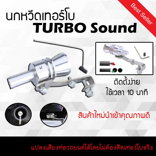 นกหวีดเทอร์โบ ตัวปลอมเสียงเทอร์โบ เสียงเทอร์โบหลอก ตัวแปลงเสียงท่อรถยนต์ Turbo Sound size XL