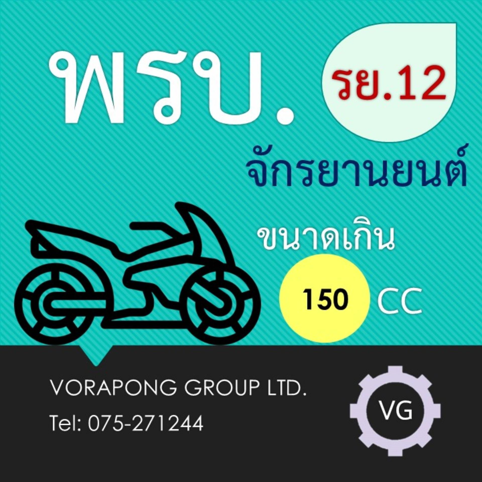 พรบ.รถจักรยานยนต์ (รย.12) ขนาดเกิน 150 cc