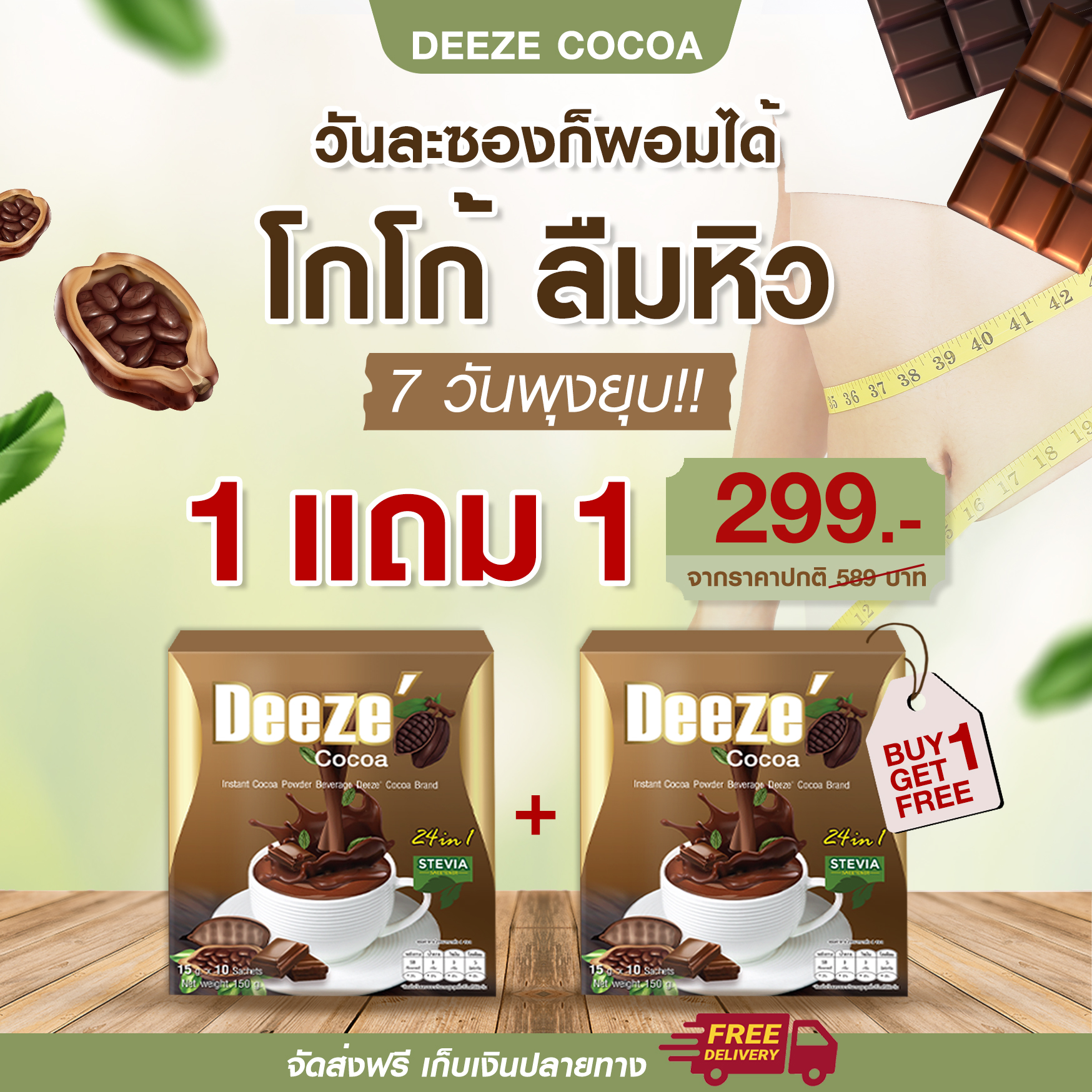 Deeze โกโก้หญ้าหวาน ลดน้ำหนัก คุมหิว อิ่มนาน เร่งเผาผลาญ 0% น้ำตาล จำนวน 2 กล่อง