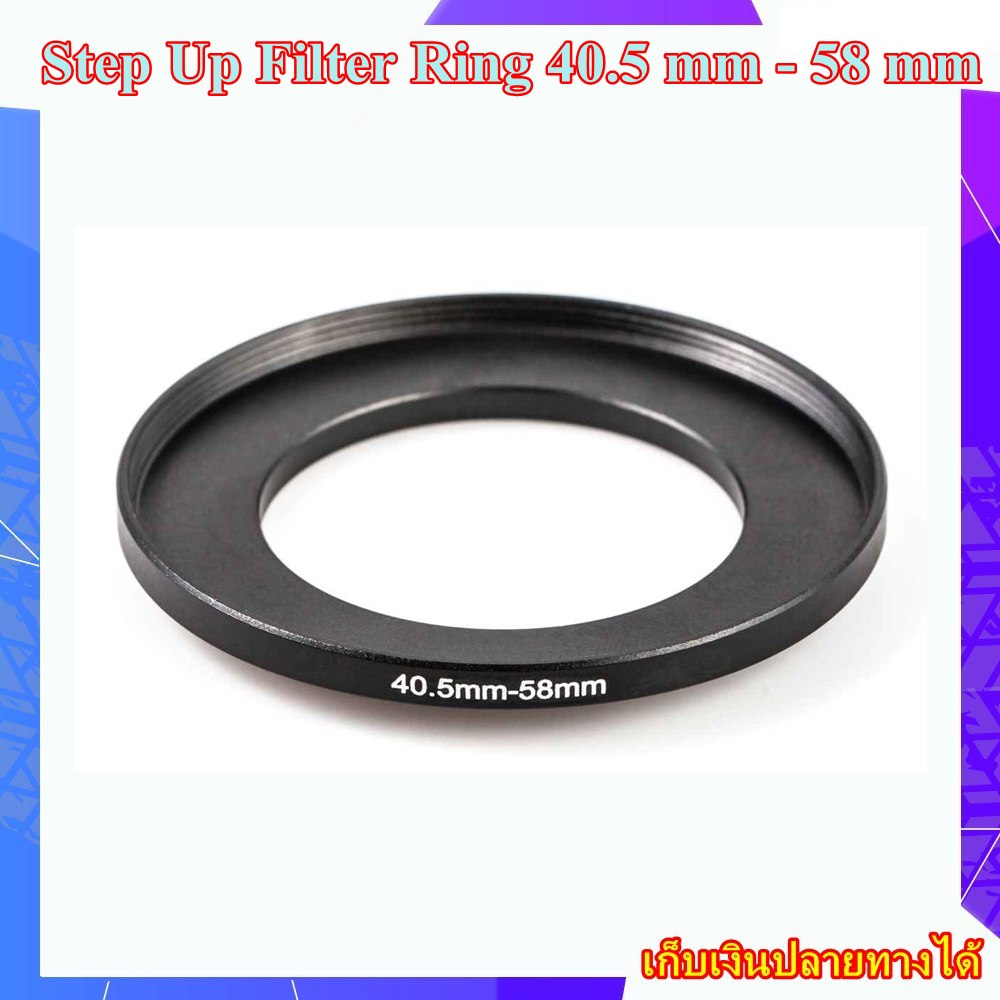 Step Up Filter Ring 40.5 mm - 58 mm - แหวนเพิ่มขนาดฟิลเตอร์ ขนาด 40.5 มม ไปใช้ฟิลเตอร์ 58 มม.