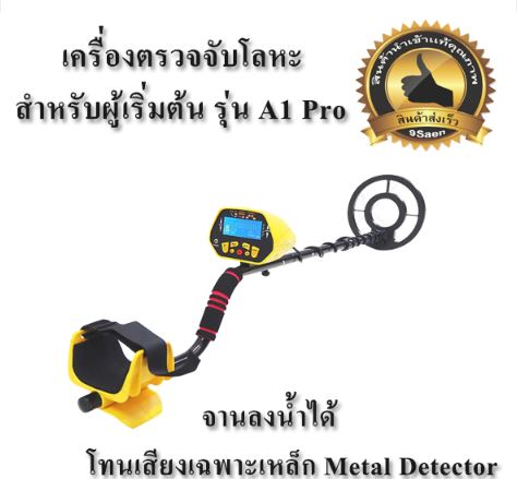 เครื่องตรวจจับโลหะ เครื่องหาทอง สำหรับผู้เริ่มต้น รุ่น A1 Pro จานลงน้ำได้ มีโทนเสียงเฉพาะเหล็ก Metal Detector เครื่องสแกนโลหะ เครื่องสแกนอาวุธ