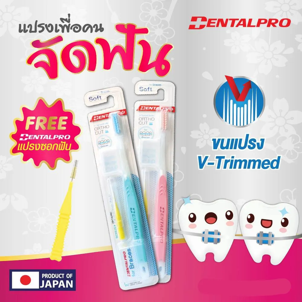 Dentalpro แปรงสีฟัน นำเข้าจากญี่ปุ่น ของแท้100% สำหรับผู้ที่จัดฟัน+แถมฟรีแปรงซอกฟัน.