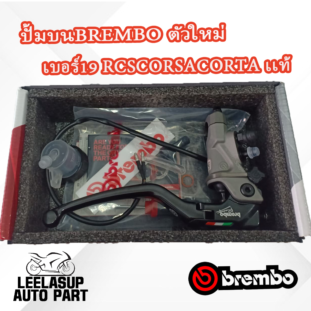 ปั้มบน BREMBO RCS corsacorta เบอร์19 (เเท้100%)