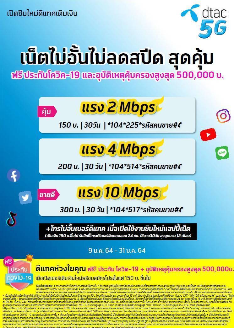 Dtac** ซิมเน็ตแบบเติมเงินความเร็ว4Mbps ไม่อั้นไม่ลดไม่มีหมดเดือน200  โปรนี้นาน6เดือน **ใช้ฟรีเดือนแรกคะ** - Co-Technology - Thaipick