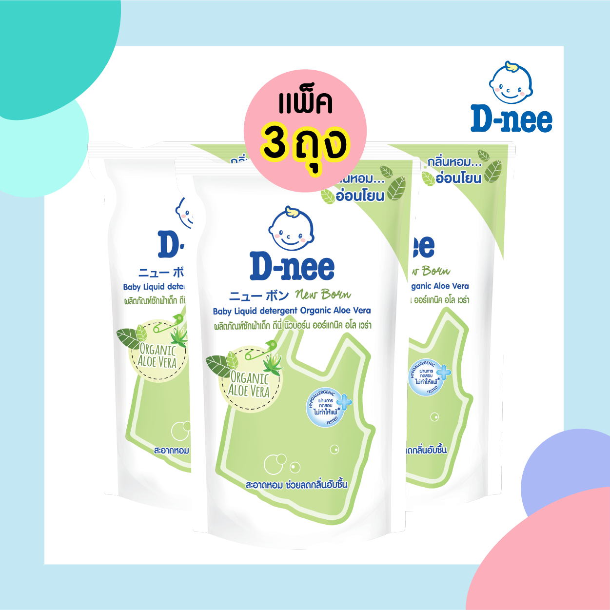 แพ็ค 3 ถุง D-NEE น้ำยาซักผ้า สำหรับเด็ก ถุงแบบเติม กลิ่น Organic Aloe Vera (600 ml.) สีเขียว