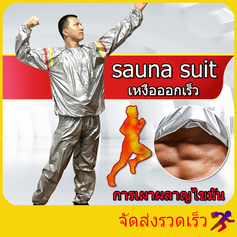 Sauna suit silver ชุดอบซาวน่า ชุดซาวน่า ชุดลดน้ำหนัก ชุดออกกำลังกาย ช่วยในการขับเหงื่อ ชุดออกกำลังกาย ชุดลดน้ำ ชุดเหงื่อ