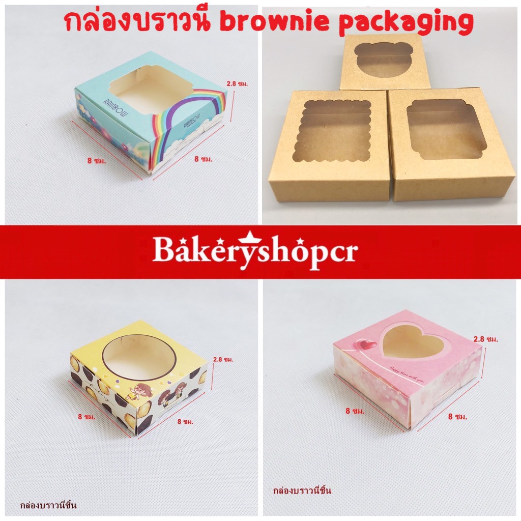 กล่องบราวนี่ 1ชิ้น จำนวน 20 กล่อง กล่องใส่บราวนี่ brownie packaging กล่องใส่ขนม กล่องบราวนี่คราฟ