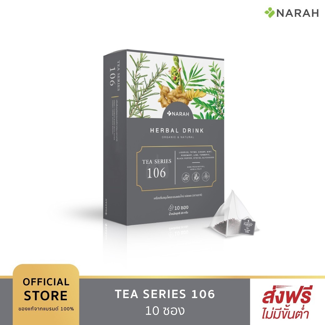 นราห์(Narah) Tea Series 106 : LUNG TEA 10 ซอง ดูแลปอด ช่วยให้ปอดแข็งแรงขึ้น ลดเสมหะ ระคายเคืองคอ หายใจโล่ง