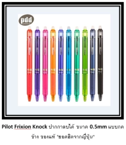 ภาพหน้าปกสินค้าส่งด่วน ส่งไว!! ปากกา Pilot Frixion Knock ลบได้ ขนาด 0.5mm แท้ ขายดี แบบกดข้าง ของแท้ *ยอดฮิตจากญี่ปุ่น* ซึ่งคุณอาจชอบราคาและรีวิวของสินค้านี้