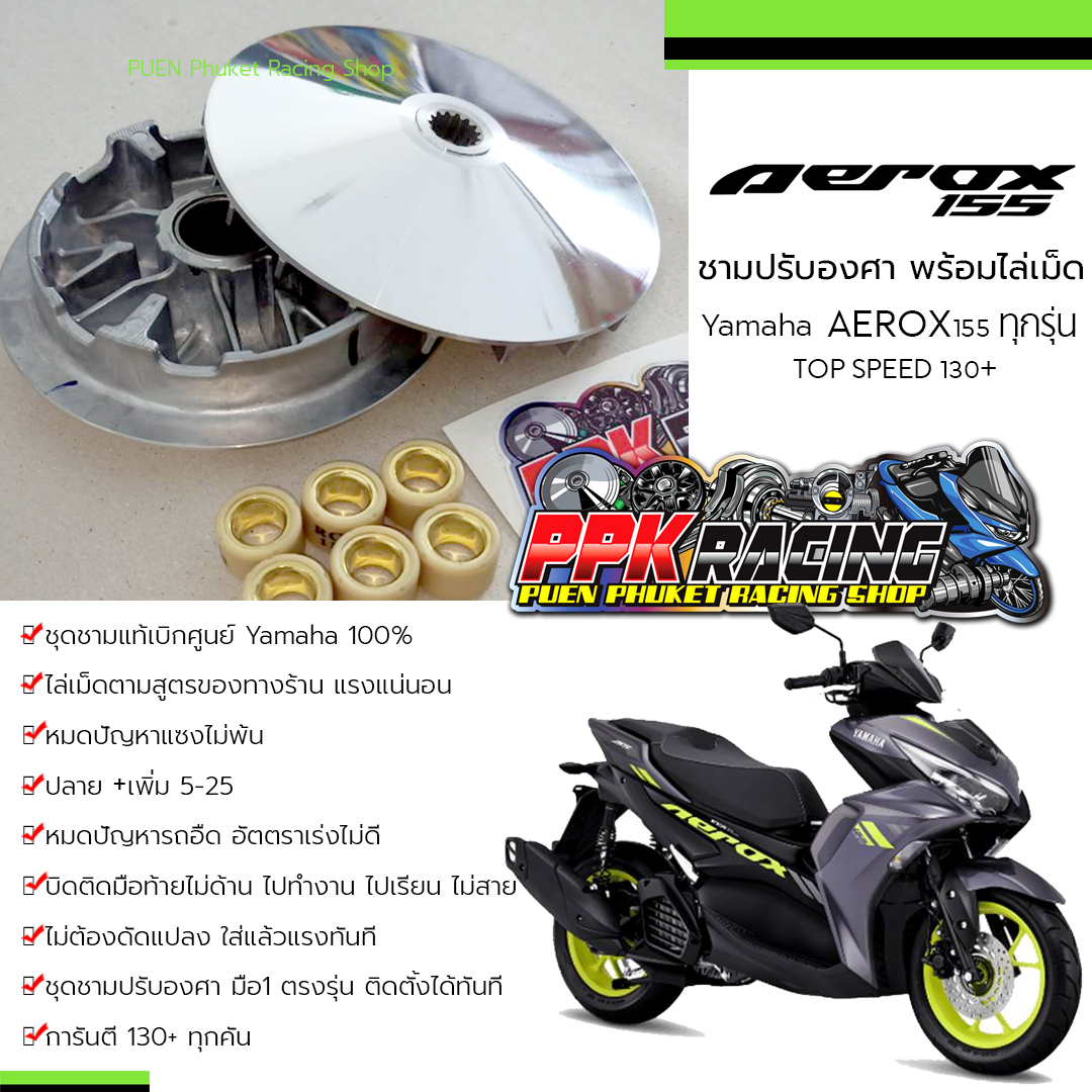 ชาม Aerox 155 ทุกรุ่น ปรับองศา พร้อมไล่เม็ด แรงทุกคัน