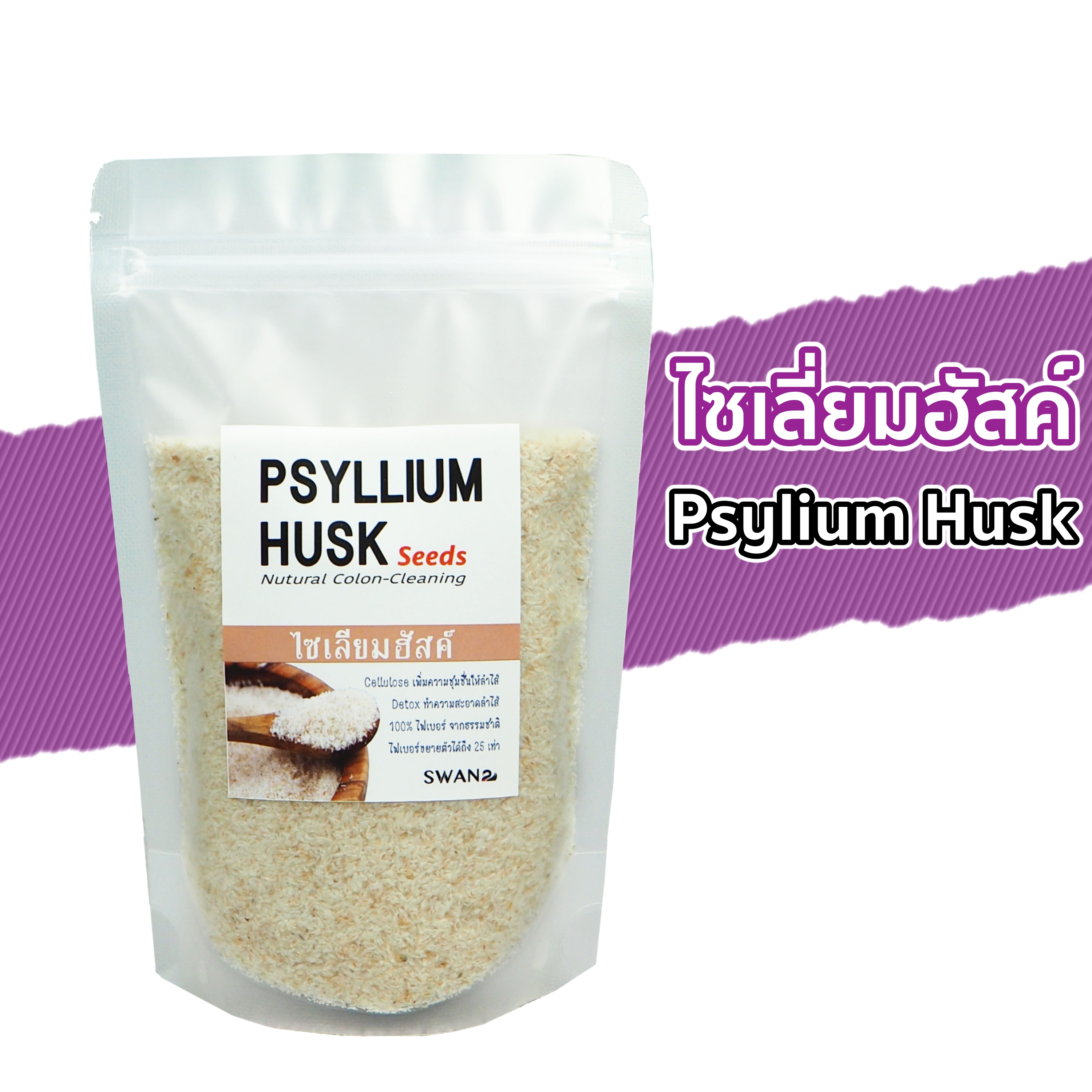 ไซเลี่ยมฮัสค์ Psyllium husk ไซเลียมฮัส ไซเลี่ยมฮัคก์ เทียนเกล็ดหอย ชนิด