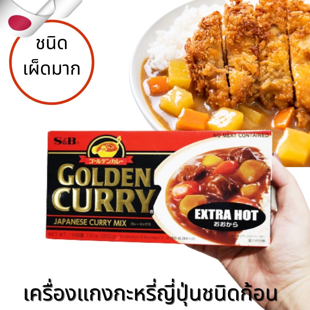 S&B Golden Curry เครื่องแกงกะหรี่ญี่ปุ่น แกงกะหรี่ก้อน แกงกะหรี่แบบก้อนสำเร็จรูป เผ็ดมาก ไม่เสริมไอโอดีน นำเข้าจากญี่ปุ่น 1 แพค 12 ก้อน 12เสิร์ฟ