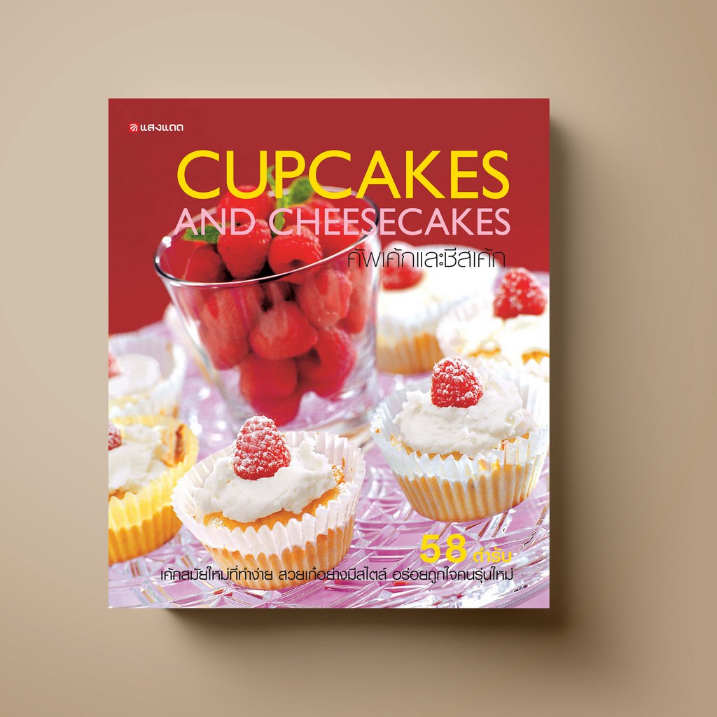 ✑  [ขายดี] SANGDAD ﻿คัพเค้กและชีสเค้ก - หนังสือตำราทำขนม