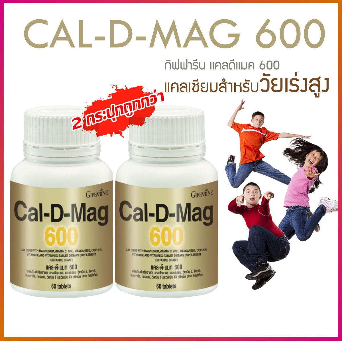 แคลเซียม Cal D MAG 600 ( 2 กระปุก ) เพิ่มความสูง อาหารเสริมบำรุงกระดูกและข้อ เสริมสร้างกระดูกให้แข็งแรง ปริมาณรวม 120 แคปซูล