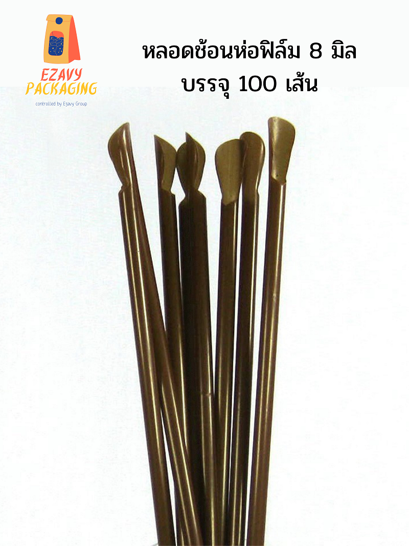 ถูกที่สุด!!! หลอดช้อนห่อฟิล์ม หลอดช้อน ขนาด 8 มิล บรรจุ 100 เส้น หลอด 