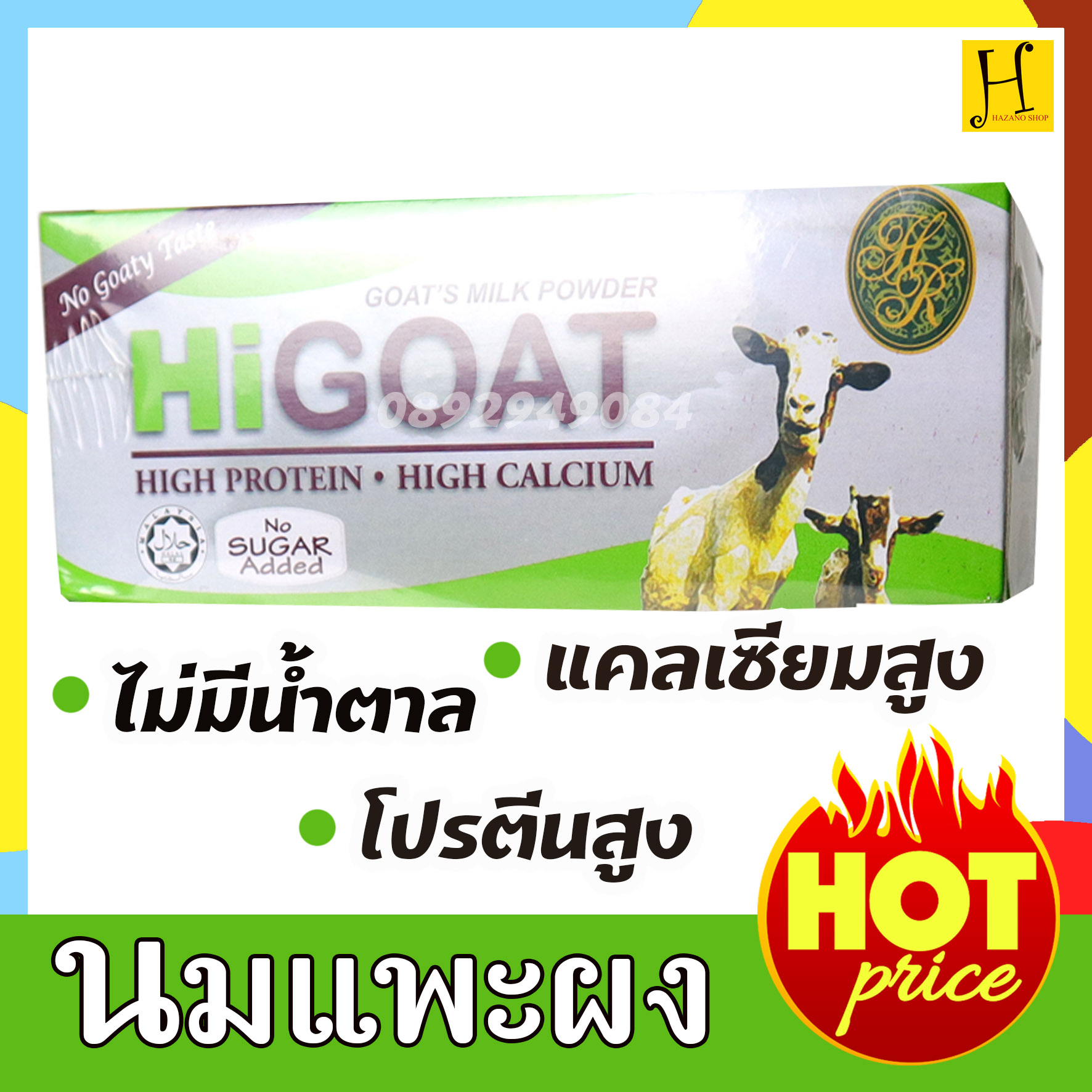 นมแพะ ไฮโก๊ต นมแพะรสจืด ไม่มีน้ำตาล ราคาถูก แบบกล่อง ตรา HiGOAT 1 กล่อง (21 กรัมX 15 ซอง)