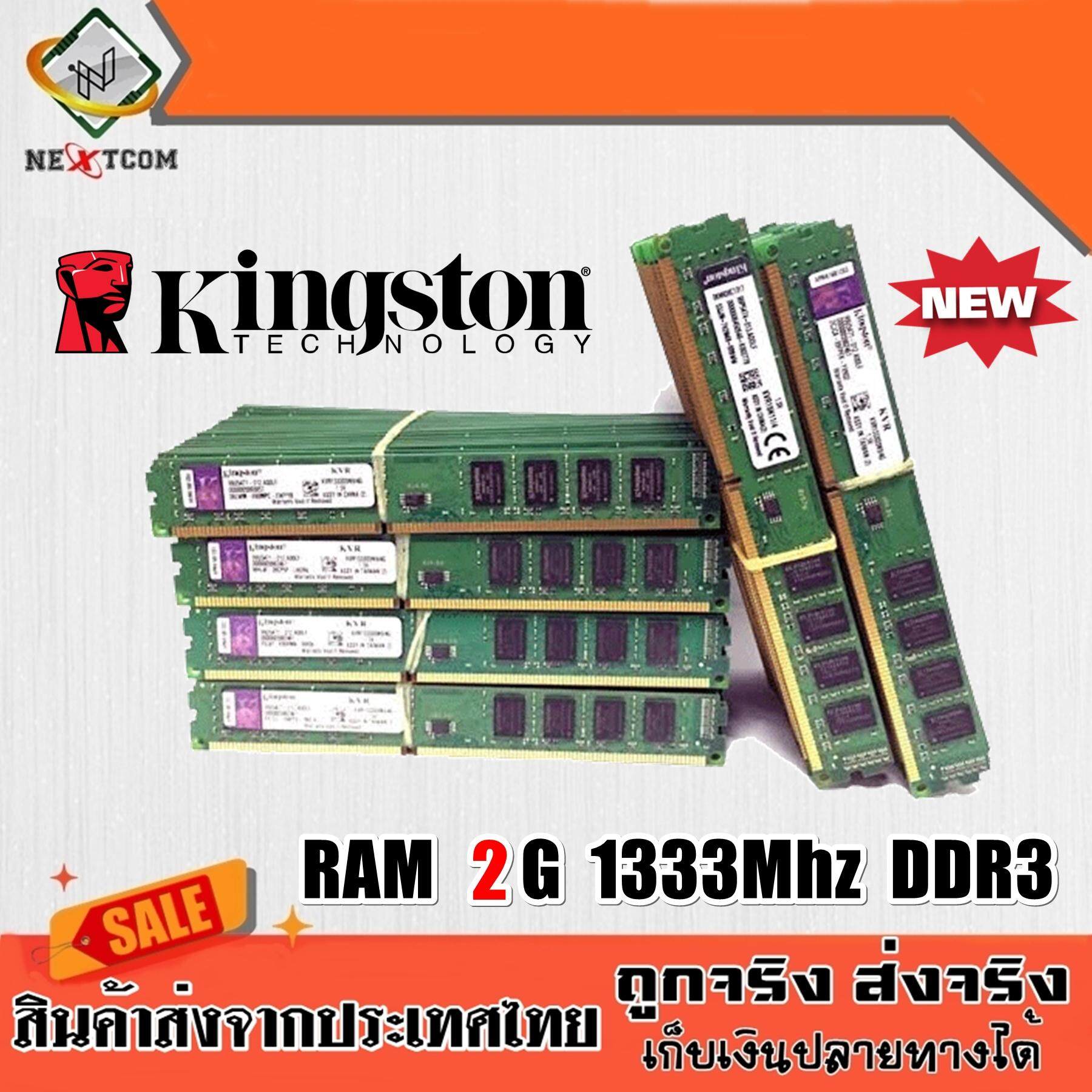 แรม RAM Kingston 2G 1333Mhz DDR3 16ชิพ ประกัน 6 เดือน จัดส่งไว