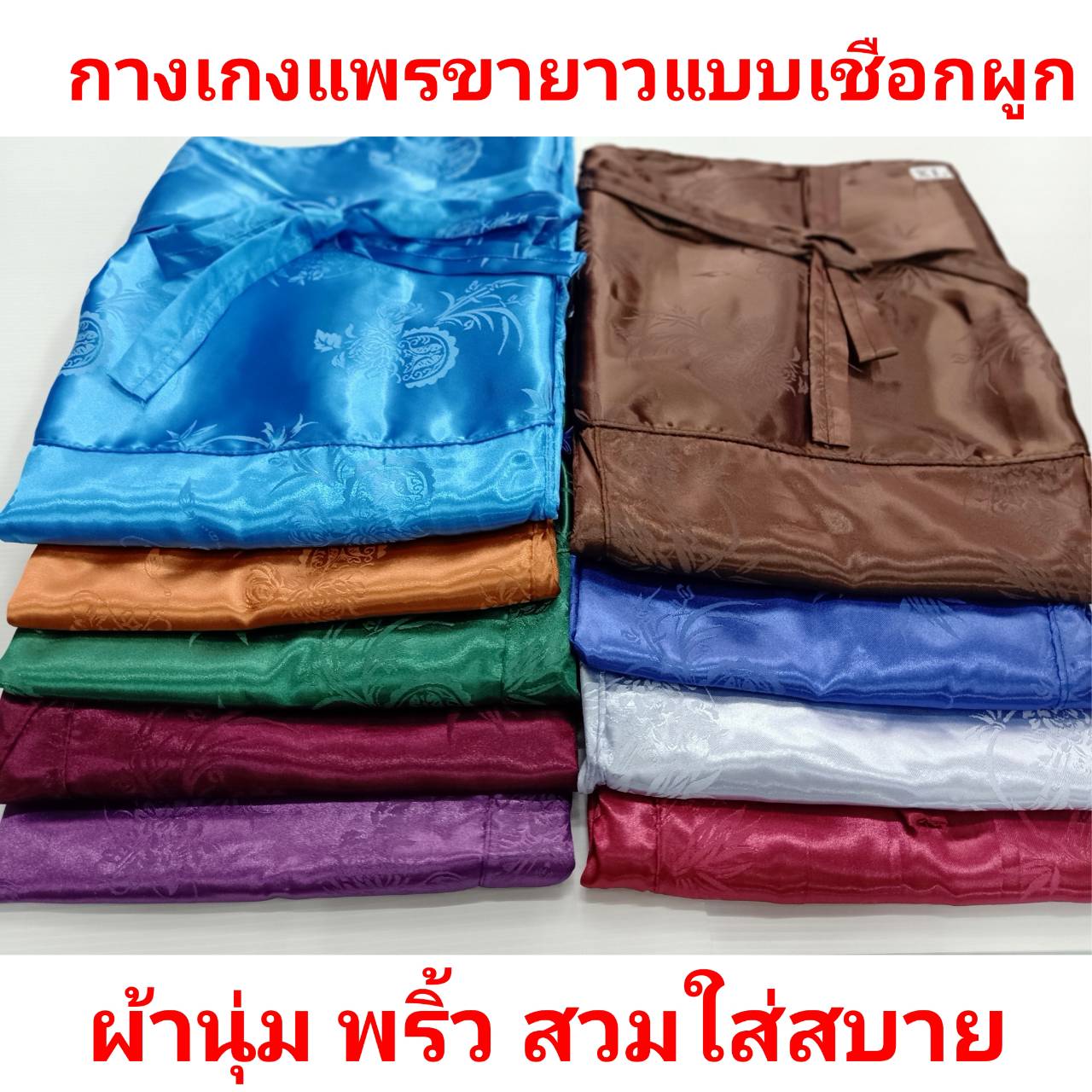 กางเกงผ้าแพรขายาว แบบเชือกผูก กางเกงแพรลำลองเอวได้ถึง 53นิ้ว (L) ผ้าเนื้อดี กางเกงเลผ้าแพร กางเกงนอนผ้าแพร ชุดนอนแพร กางเกงแพรผู้ชาย