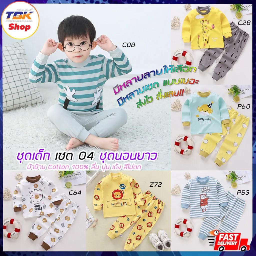 ชุดเด็ก Set-04 มีทุกไซส์ เสื้อแขนยาว+กางเกงขายาว เสื้อผ้าเด็กผู้ชาย-เด็กผู้หญิง ชุดนอน ชุดลำลอง ผ้าฝ้าย ลื่นนุ่มเด้ง