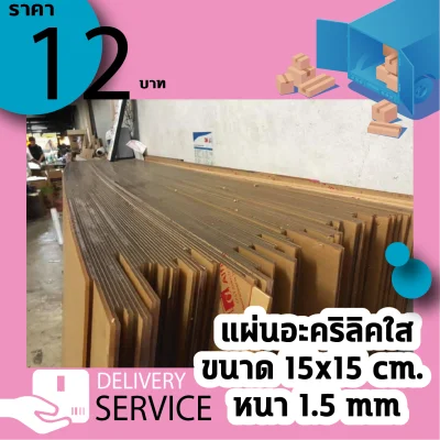 แผ่นอะคริลิคใส 15*15 ซม. หนา 1.5 มม.