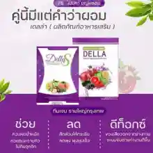 ภาพขนาดย่อของภาพหน้าปกสินค้าเซตคู่ Della S เดล่า เอส Della S ผลิตภัณฑ์เสริมอาหาร จากร้าน Montean บน Lazada ภาพที่ 7