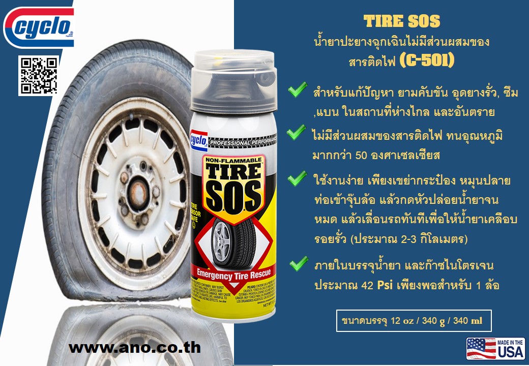 น้ำยาปะยางฉุกเฉินไม่ติดไฟขนาด จาก CYCLO USA (ลดราคาพิเศษ)