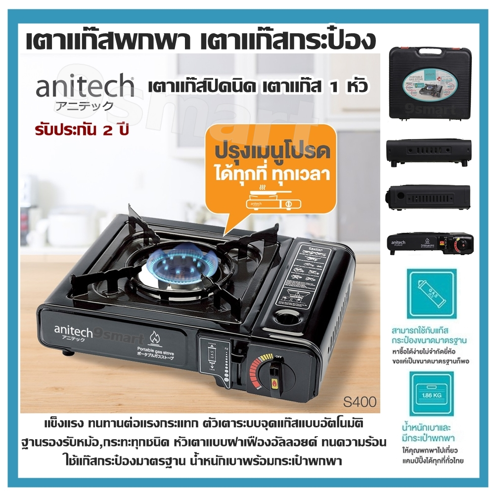 เตาแก๊สพกพา เตาแก๊สกระป๋อง Anitech รุ่น S400 เตาแก๊สปิคนิค เตาแก๊ส 1 หัว แข็งแรง ทนทานต่อแรงกระแทก ตัวเตาระบบจุดแก๊สแบบอัตโนมัติ ฐานรองรับหม้อ,กระทะทุกชนิด หัวเตาแบบฝาเฟืองอัลลอยด์ ทนความร้อน ใช้แก๊สกระป๋องมาตรฐาน น้ำหนักเบาพร้อมกระเป๋าพกพา รับประกัน 2 ปี