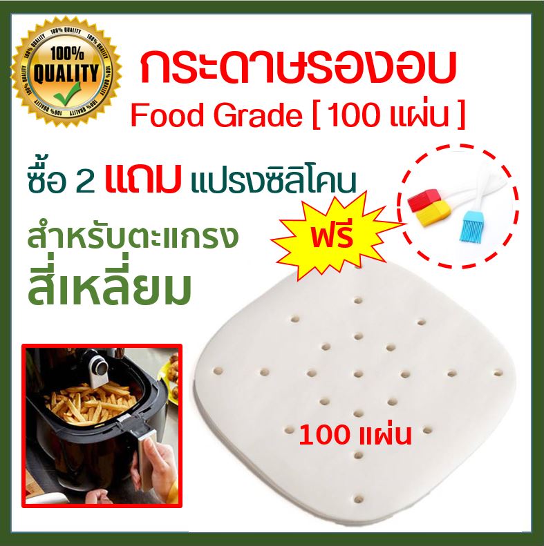 ❌100 แผ่น ❌ กระดาษรองหม้อทอดไร้น้ำมัน กระดาษไขรองอบ กระดาษรองอบ  Air fryer อุปกรณ์เสริมหม้อทอดไร้น้ำมัน กระดาษเหลี่ยม